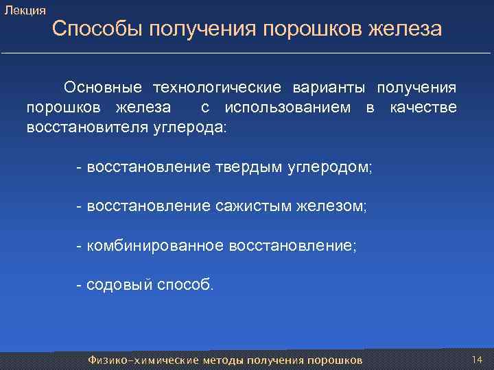 Лекция Способы получения порошков железа Основные технологические варианты получения порошков железа с использованием в