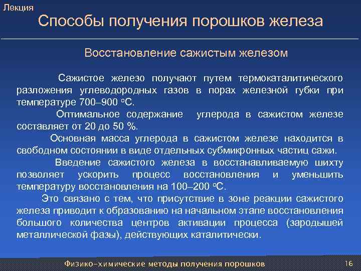 Лекция Способы получения порошков железа Восстановление сажистым железом Сажистое железо получают путем термокаталитического разложения