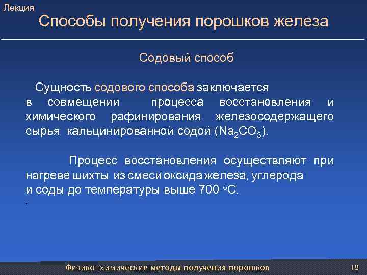 Лекция Способы получения порошков железа Содовый способ Сущность содового способа заключается в совмещении процесса