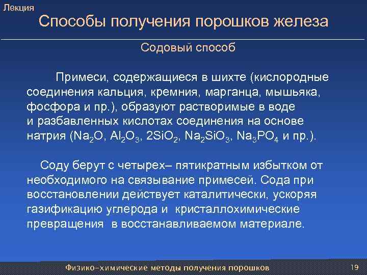 Лекция Способы получения порошков железа Содовый способ Примеси, содержащиеся в шихте (кислородные соединения кальция,