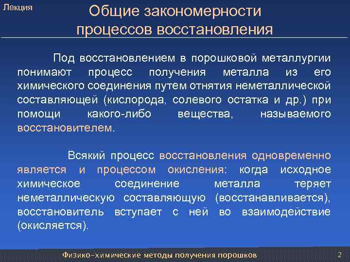 Лекция Общие закономерности процессов восстановления Под восстановлением в порошковой металлургии понимают процесс получения металла