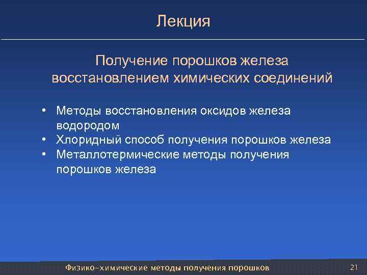  Лекция Получение порошков железа восстановлением химических соединений • Методы восстановления оксидов железа водородом