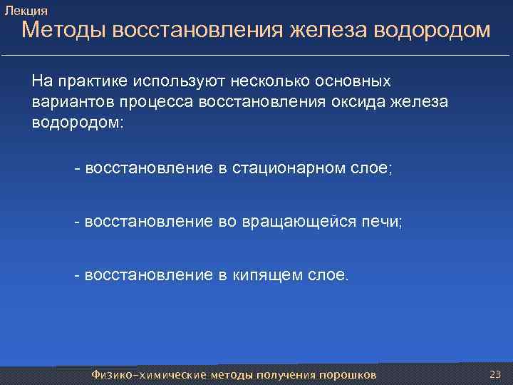 Лекция Методы восстановления железа водородом На практике используют несколько основных вариантов процесса восстановления оксида