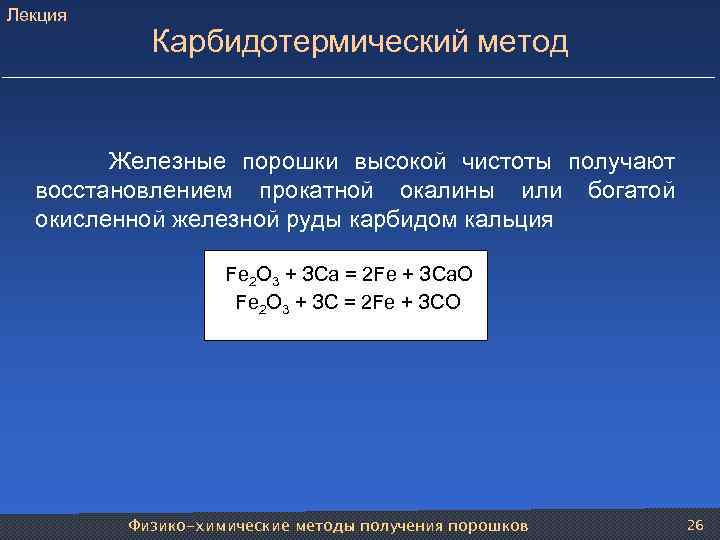 Лекция Карбидотермический метод Железные порошки высокой чистоты получают восстановлением прокатной окалины или богатой окисленной