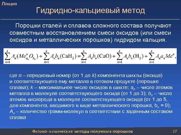 Лекция Гидридно-кальциевый метод Порошки сталей и сплавов сложного состава получают совместным восстановлением смеси оксидов