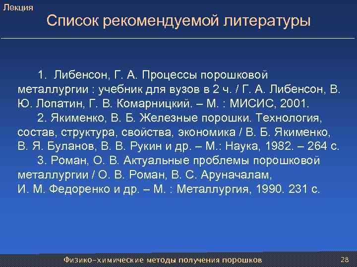 Лекция Список рекомендуемой литературы 1. Либенсон, Г. А. Процессы порошковой металлургии : учебник для