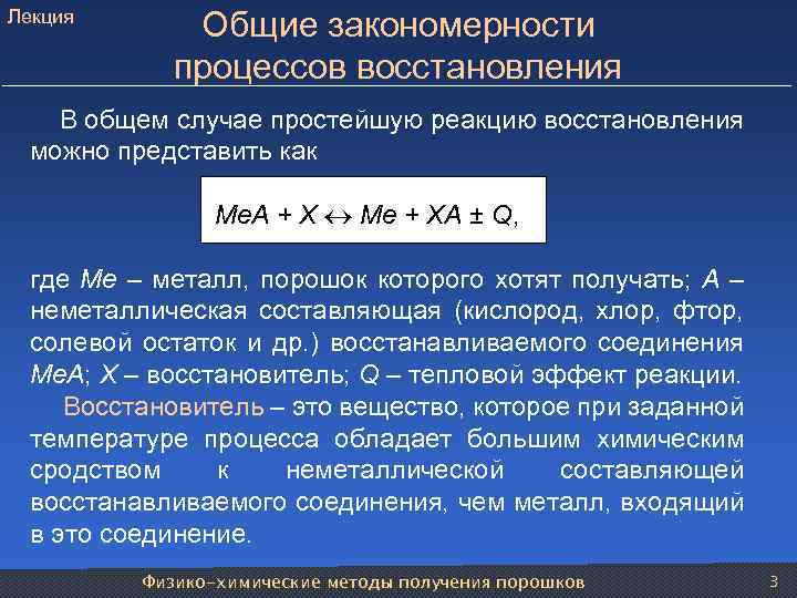 Лекция Общие закономерности процессов восстановления В общем случае простейшую реакцию восстановления можно представить как