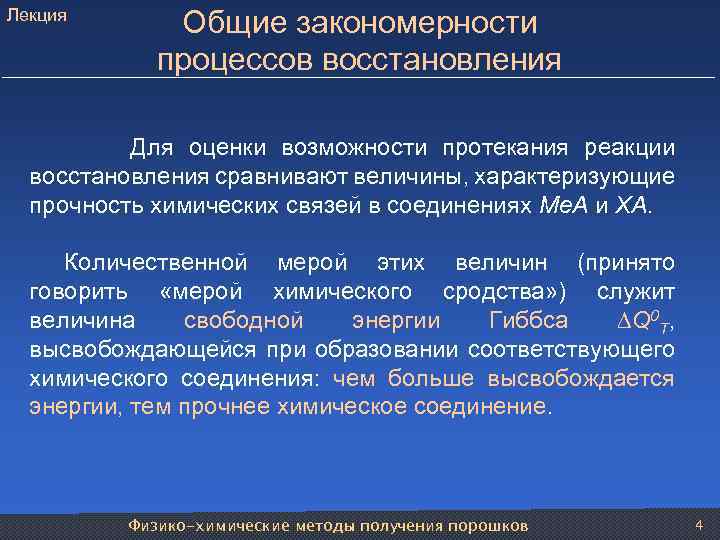 Лекция Общие закономерности процессов восстановления Для оценки возможности протекания реакции восстановления сравнивают величины, характеризующие