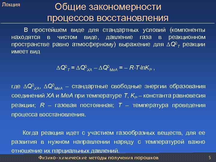 Восстановительные процессы обеспечивает. Закономерности восстановительных процессов. Закономерности восстановления. Схема процесса восстановления в химии. Восстановление химия.