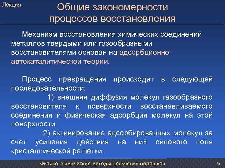 Лекция Общие закономерности процессов восстановления Механизм восстановления химических соединений металлов твердыми или газообразными восстановителями