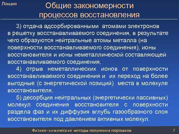 Лекция Общие закономерности процессов восстановления 3) отдача адсорбированными атомами электронов в решетку восстанавливаемого соединения,