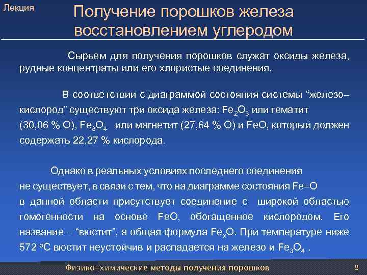 Лекция Получение порошков железа восстановлением углеродом Сырьем для получения порошков служат оксиды железа, рудные