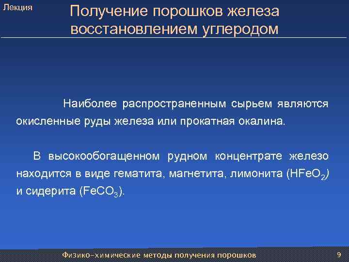 Лекция Получение порошков железа восстановлением углеродом Наиболее распространенным сырьем являются окисленные руды железа или