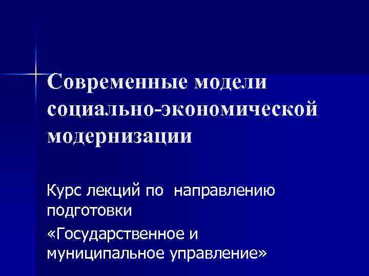 Современные модели социально-экономической модернизации Курс лекций по направлению подготовки «Государственное и муниципальное управление» 