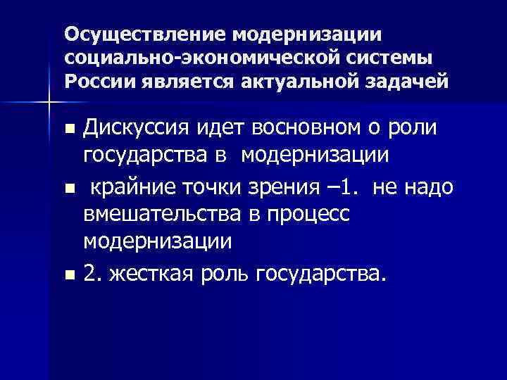 Осуществление модернизации социально-экономической системы России является актуальной задачей Дискуссия идет восновном о роли государства