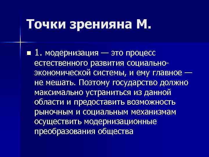 Точки зренияна М. n 1. модернизация — это процесс 1. естественного развития социальноэкономической системы,