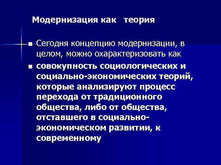 Модернизация как теория n n Сегодня концепцию модернизации, в целом, можно охарактеризовать как совокупность
