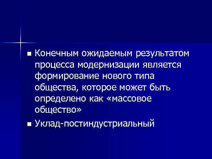 n n Конечным ожидаемым результатом процесса модернизации является формирование нового типа общества, которое может