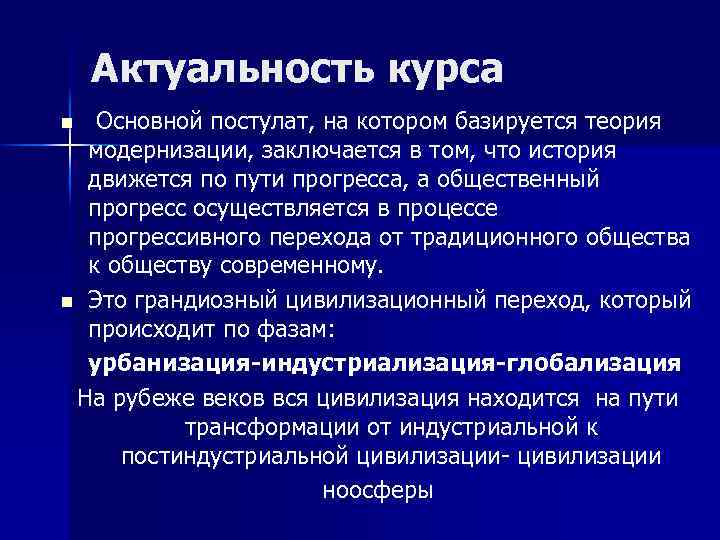 Актуальность курса Основной постулат, на котором базируется теория модернизации, заключается в том, что история