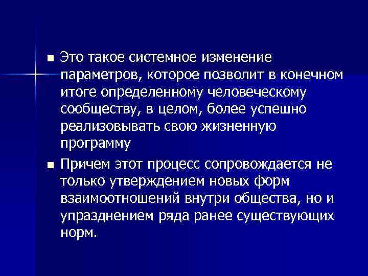 n n Это такое системное изменение параметров, которое позволит в конечном итоге определенному человеческому