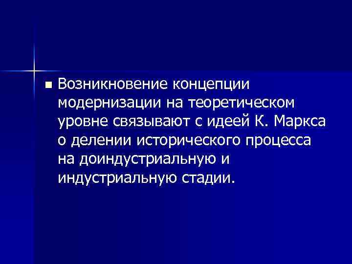 n Возникновение концепции модернизации на теоретическом уровне связывают с идеей К. Маркса о делении
