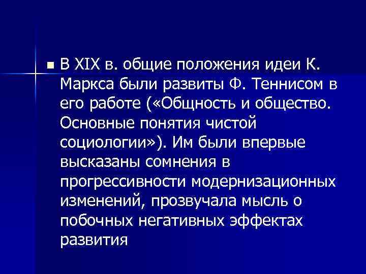 n В XIX в. общие положения идеи К. Маркса были развиты Ф. Теннисом в