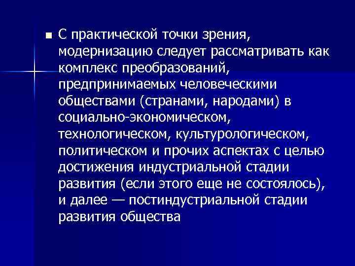 n С практической точки зрения, модернизацию следует рассматривать как комплекс преобразований, предпринимаемых человеческими обществами