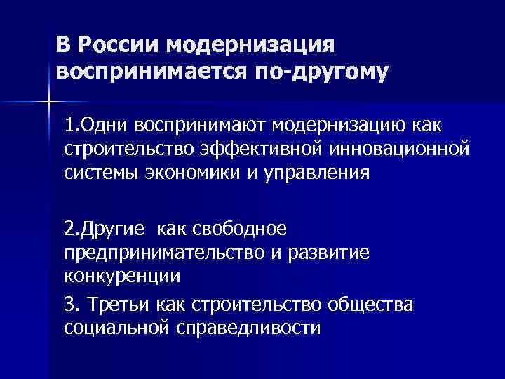 В России модернизация воспринимается по-другому 1. Одни воспринимают модернизацию как строительство эффективной инновационной системы