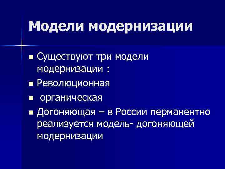 Модели модернизации Существуют три модели модернизации : n Революционная n органическая n Догоняющая –