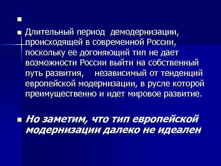 n n n Длительный период демодернизации, происходящей в современной России, поскольку ее догоняющий тип