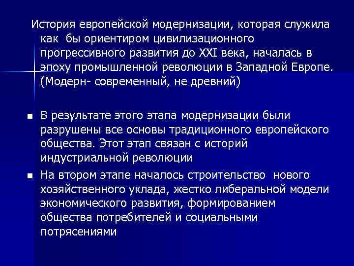  История европейской модернизации, которая служила как бы ориентиром цивилизационного прогрессивного развития до XXI