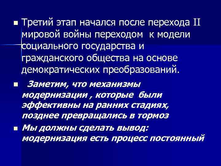 Третий этап начался после перехода II мировой войны переходом к модели социального государства и