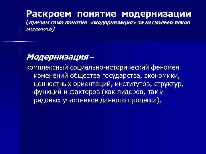 Раскроем понятие модернизации (причем само понятие «модернизация» за несколько веков менялось) Модернизация – комплексный