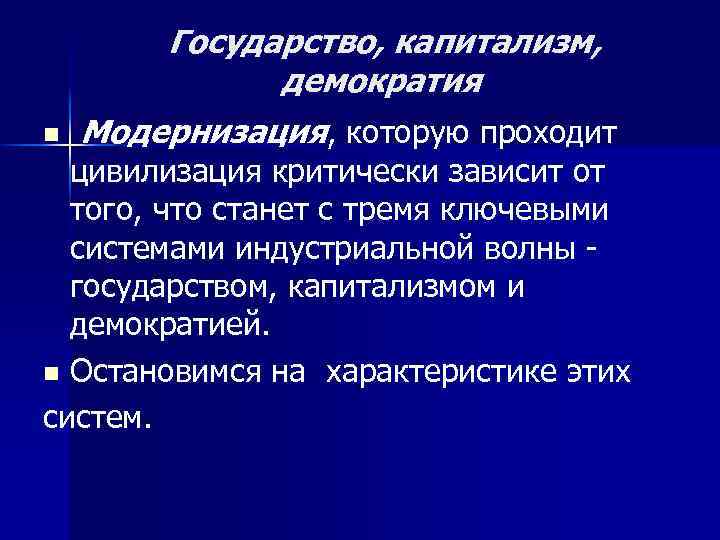n Государство, капитализм, демократия Модернизация, которую проходит цивилизация критически зависит от того, что станет