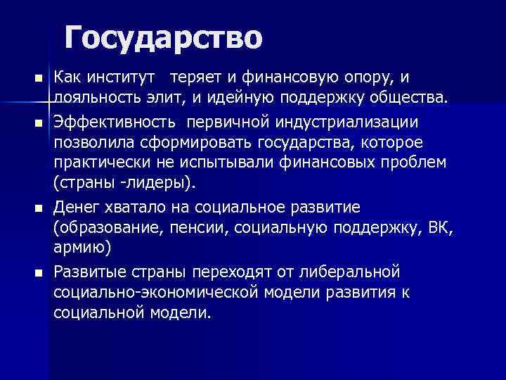 Государство n n Как институт теряет и финансовую опору, и лояльность элит, и идейную