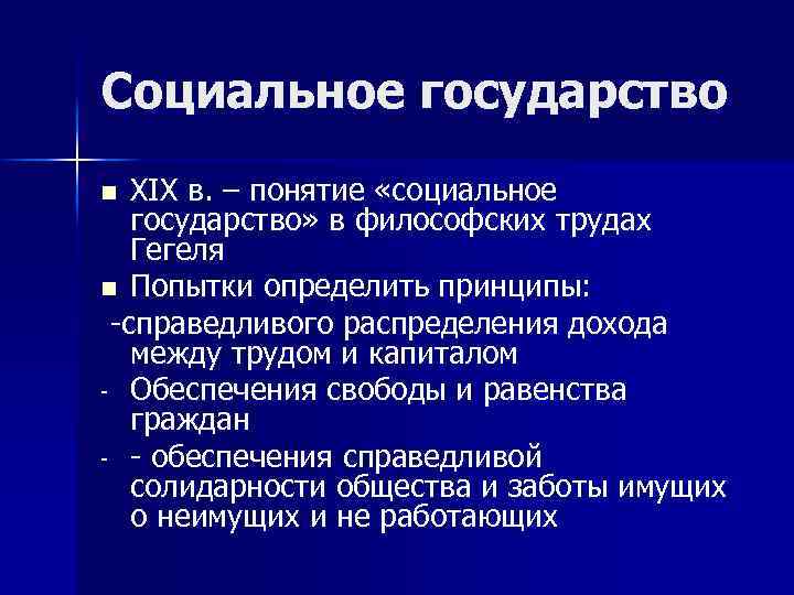 Социальное государство XIX в. – понятие «социальное государство» в философских трудах Гегеля n Попытки