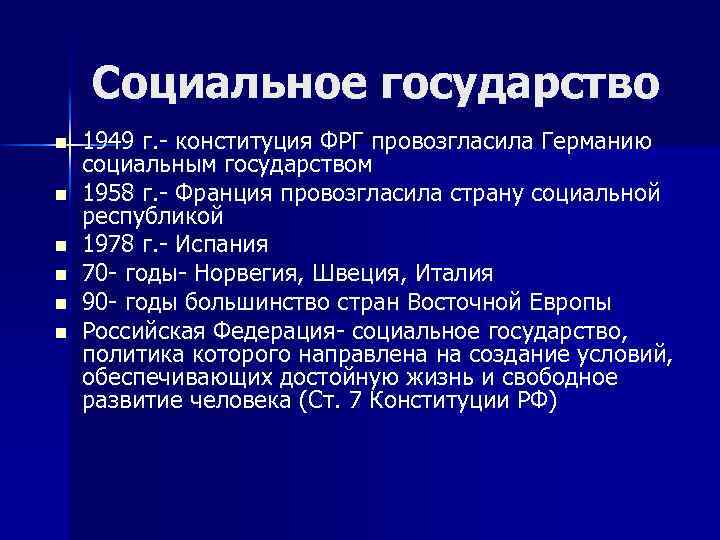 Социальное государство n n n 1949 г. - конституция ФРГ провозгласила Германию социальным государством