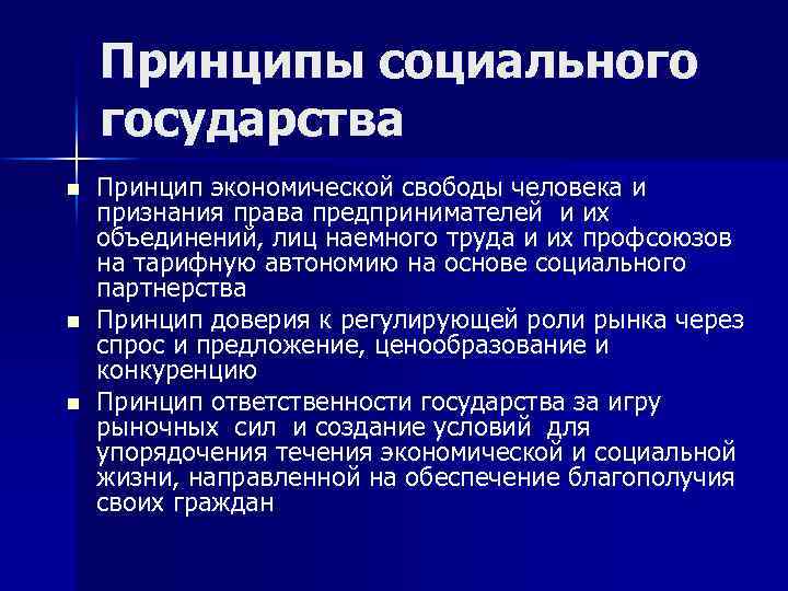 Принципы социального государства n n n Принцип экономической свободы человека и признания права предпринимателей