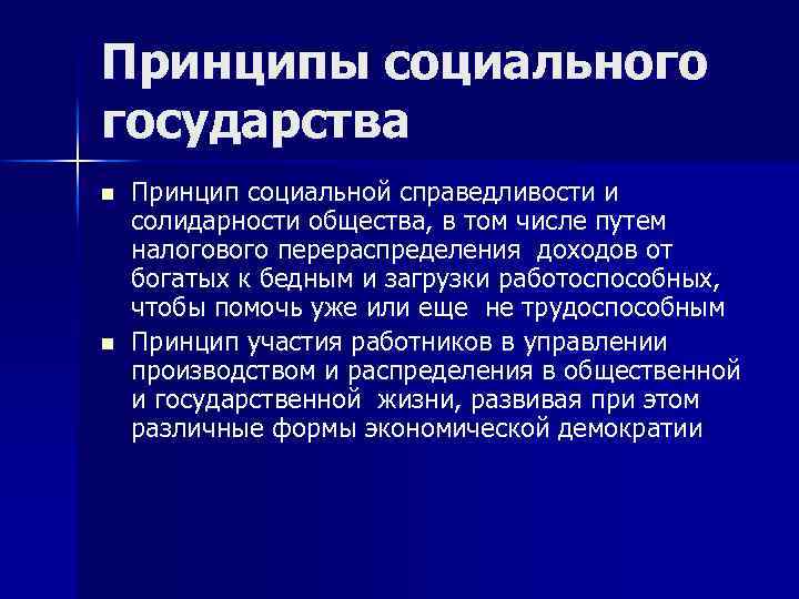 Принципы социального государства n n Принцип социальной справедливости и солидарности общества, в том числе