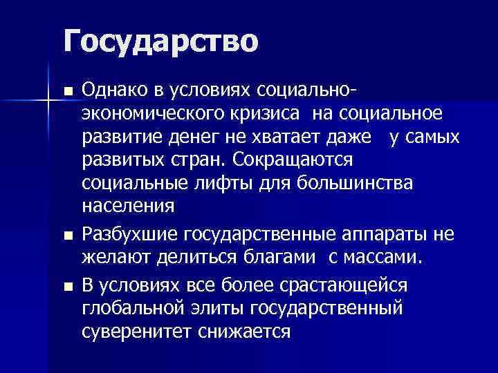 Государство n n n Однако в условиях социальноэкономического кризиса на социальное развитие денег не