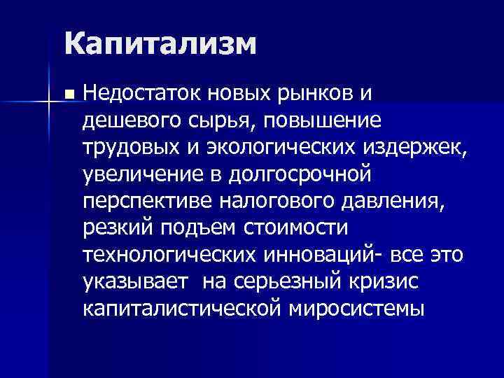 Капитализм n Недостаток новых рынков и дешевого сырья, повышение трудовых и экологических издержек, увеличение