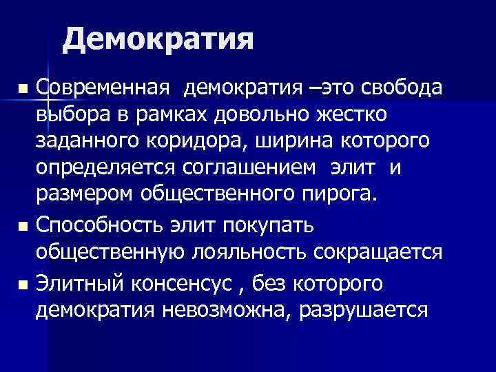 Демократия Современная демократия –это свобода выбора в рамках довольно жестко заданного коридора, ширина которого
