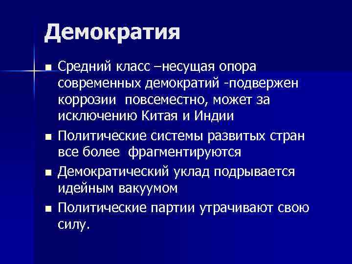Демократия n n Средний класс –несущая опора современных демократий -подвержен коррозии повсеместно, может за