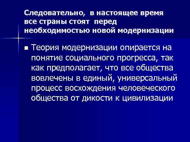 Следовательно, в настоящее время все страны стоят перед необходимостью новой модернизации n Теория модернизации