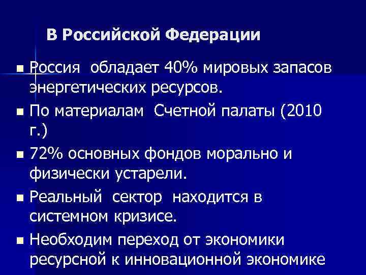 В Российской Федерации Россия обладает 40% мировых запасов энергетических ресурсов. n По материалам Счетной