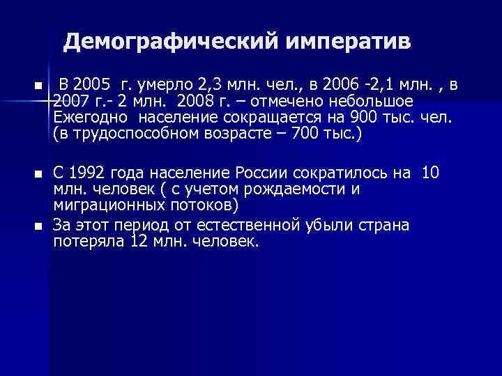 Демографический императив n В 2005 г. умерло 2, 3 млн. чел. , в 2006