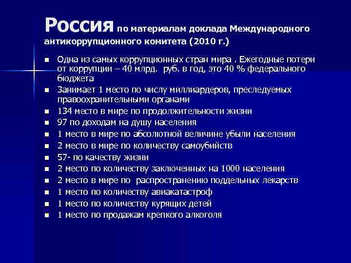 Россия по материалам доклада Международного антикоррупционного комитета (2010 г. ) n n n Одна