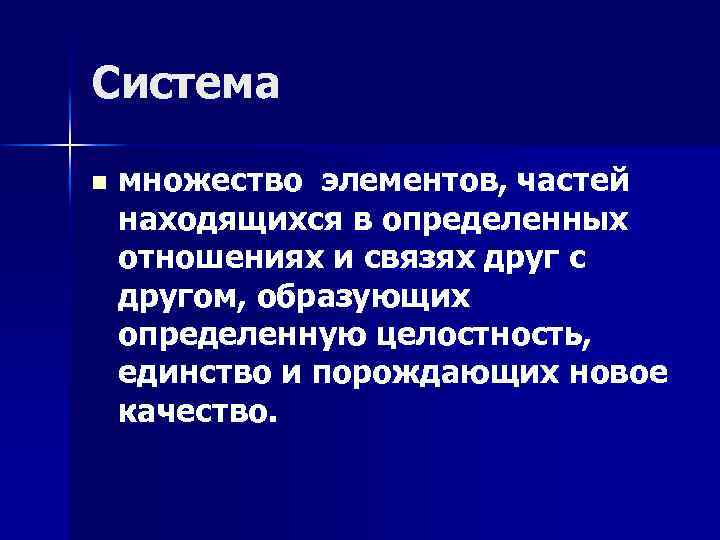 Система n множество элементов, частей находящихся в определенных отношениях и связях друг с другом,