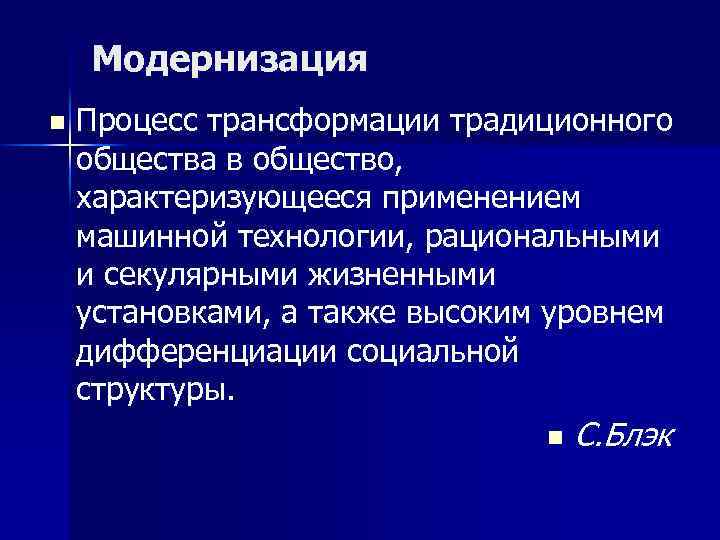 Модернизация n Процесс трансформации традиционного общества в общество, характеризующееся применением машинной технологии, рациональными и