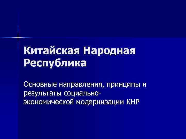 Китайская Народная Республика Основные направления, принципы и результаты социально- экономической модернизации КНР 